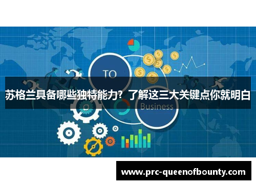 苏格兰具备哪些独特能力？了解这三大关键点你就明白