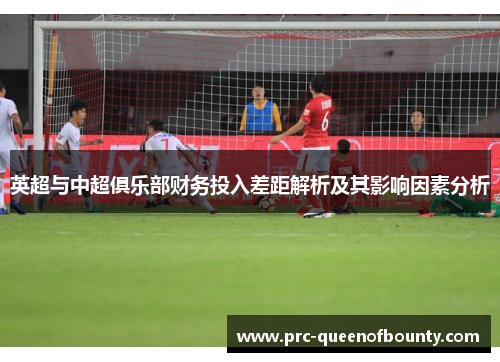 英超与中超俱乐部财务投入差距解析及其影响因素分析