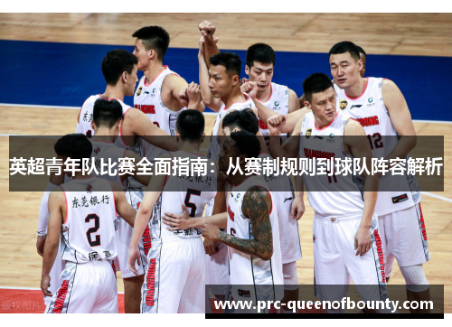 英超青年队比赛全面指南：从赛制规则到球队阵容解析