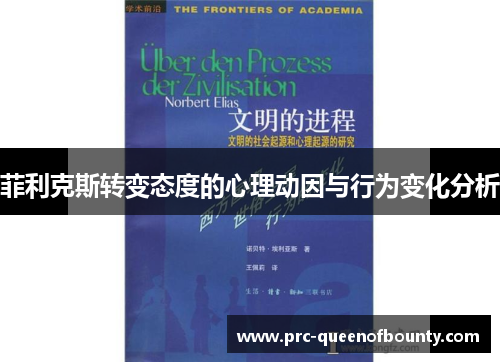 菲利克斯转变态度的心理动因与行为变化分析