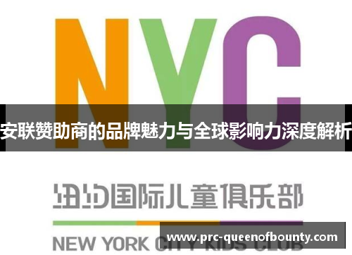 安联赞助商的品牌魅力与全球影响力深度解析