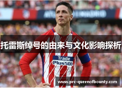 托雷斯绰号的由来与文化影响探析