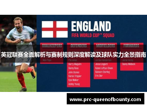 英冠联赛全面解析与赛制规则深度解读及球队实力全景指南