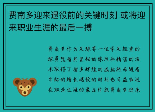 费南多迎来退役前的关键时刻 或将迎来职业生涯的最后一搏
