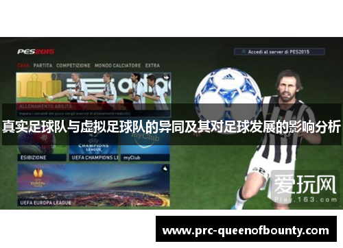 真实足球队与虚拟足球队的异同及其对足球发展的影响分析