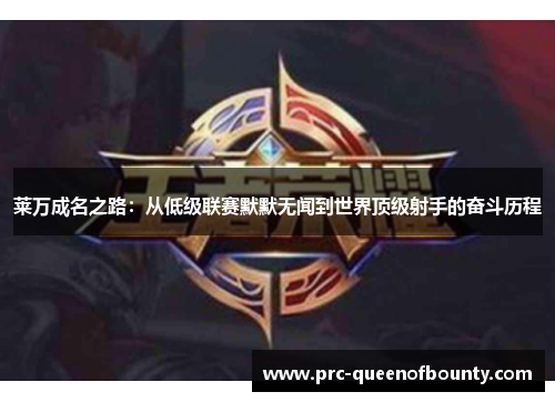 莱万成名之路：从低级联赛默默无闻到世界顶级射手的奋斗历程