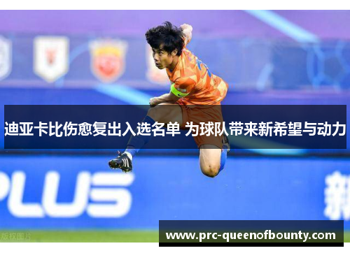 迪亚卡比伤愈复出入选名单 为球队带来新希望与动力
