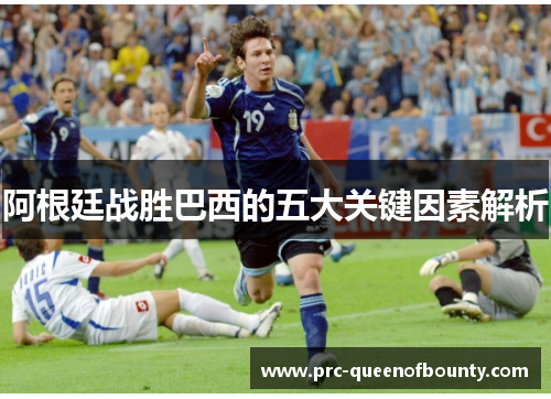 阿根廷战胜巴西的五大关键因素解析