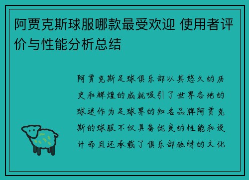 阿贾克斯球服哪款最受欢迎 使用者评价与性能分析总结