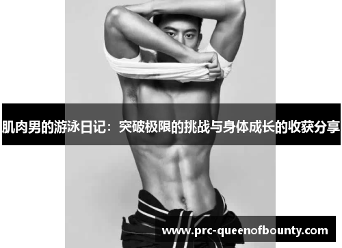 肌肉男的游泳日记：突破极限的挑战与身体成长的收获分享