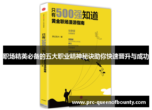 职场精英必备的五大职业精神秘诀助你快速晋升与成功