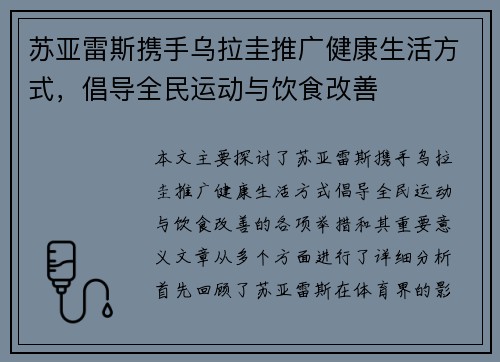 苏亚雷斯携手乌拉圭推广健康生活方式，倡导全民运动与饮食改善