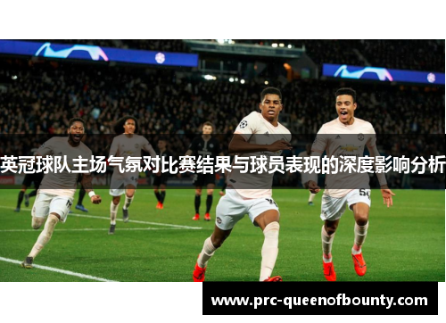 英冠球队主场气氛对比赛结果与球员表现的深度影响分析