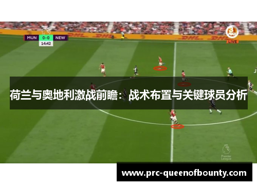 荷兰与奥地利激战前瞻：战术布置与关键球员分析