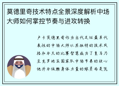 莫德里奇技术特点全景深度解析中场大师如何掌控节奏与进攻转换
