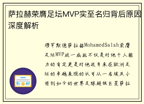 萨拉赫荣膺足坛MVP实至名归背后原因深度解析 萨拉赫荣膺足坛MVP实至名归背后原因深度解析