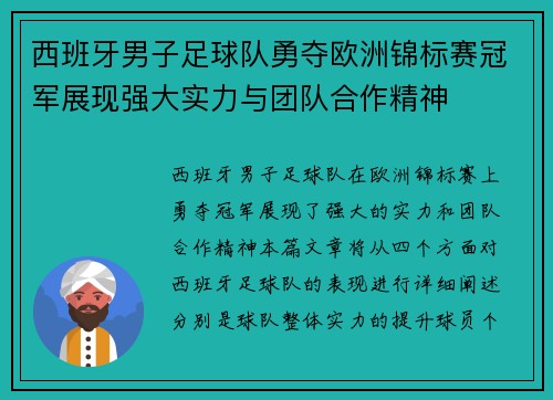 西班牙男子足球队勇夺欧洲锦标赛冠军展现强大实力与团队合作精神
