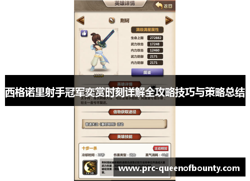 西格诺里射手冠军奕赏时刻详解全攻略技巧与策略总结 西格诺里射手冠军奕赏时刻详解全攻略技巧与策略总结