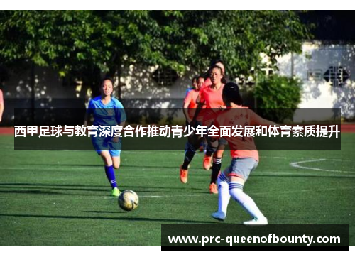 西甲足球与教育深度合作推动青少年全面发展和体育素质提升 西甲足球与教育深度合作推动青少年全面发展和体育素质提升