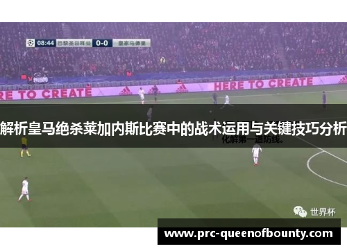 解析皇马绝杀莱加内斯比赛中的战术运用与关键技巧分析