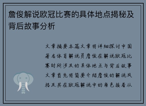 詹俊解说欧冠比赛的具体地点揭秘及背后故事分析