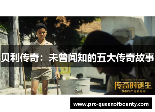贝利传奇:未曾闻知的五大传奇故事 贝利传奇:未曾闻知的五大传奇故事