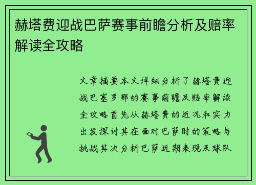 赫塔费迎战巴萨赛事前瞻分析及赔率解读全攻略 赫塔费迎战巴萨赛事前瞻分析及赔率解读全攻略