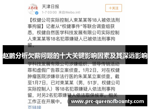 赵鹏分析欠薪问题的十大关键影响因素及其深远影响