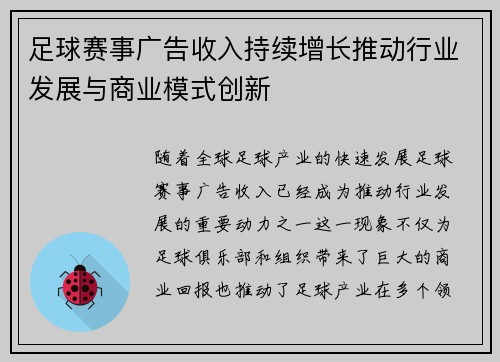 足球赛事广告收入持续增长推动行业发展与商业模式创新 足球赛事广告收入持续增长推动行业发展与商业模式创新