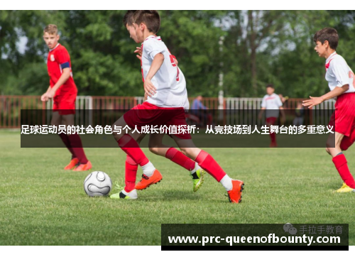 足球运动员的社会角色与个人成长价值探析:从竞技场到人生舞台的多重意义 足球运动员的社会角色与个人成长价值探析:从竞技场到人生舞台的多重意义