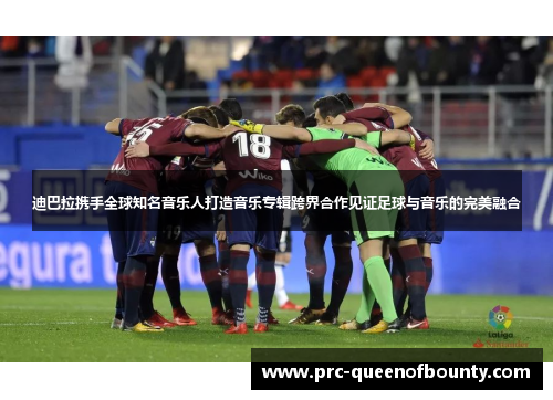 迪巴拉携手全球知名音乐人打造音乐专辑跨界合作见证足球与音乐的完美融合 迪巴拉携手全球知名音乐人打造音乐专辑跨界合作见证足球与音乐的完美融合
