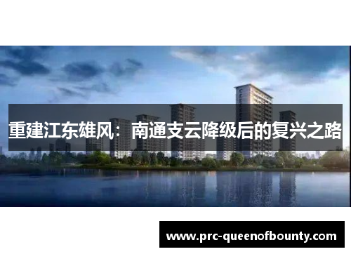 重建江东雄风：南通支云降级后的复兴之路