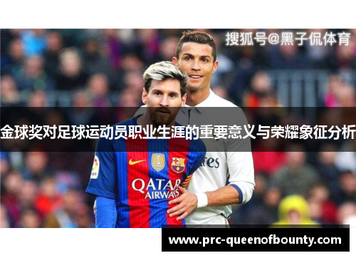 金球奖对足球运动员职业生涯的重要意义与荣耀象征分析