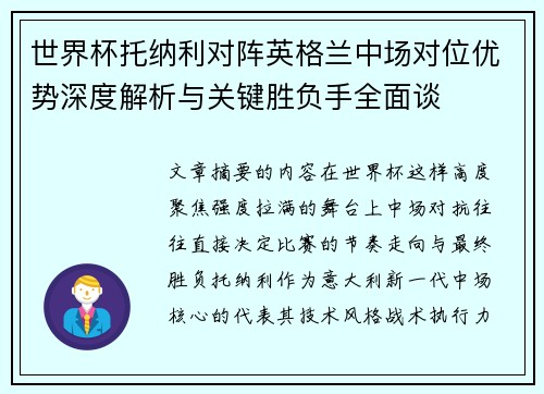 世界杯托纳利对阵英格兰中场对位优势深度解析与关键胜负手全面谈 世界杯托纳利对阵英格兰中场对位优势深度解析与关键胜负手全面谈