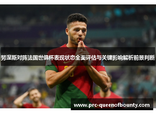 努涅斯对阵法国世俱杯表现状态全面评估与关键影响解析前景判断