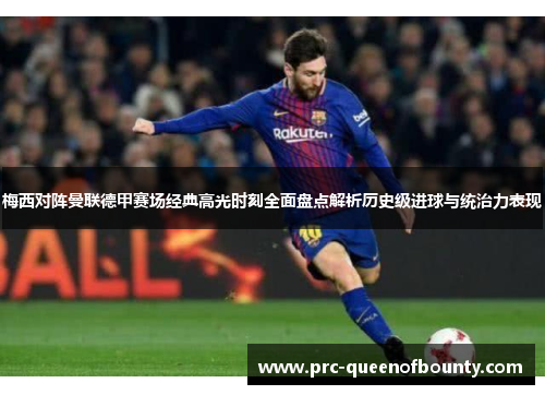 梅西对阵曼联德甲赛场经典高光时刻全面盘点解析历史级进球与统治力表现 梅西对阵曼联德甲赛场经典高光时刻全面盘点解析历史级进球与统治力表现