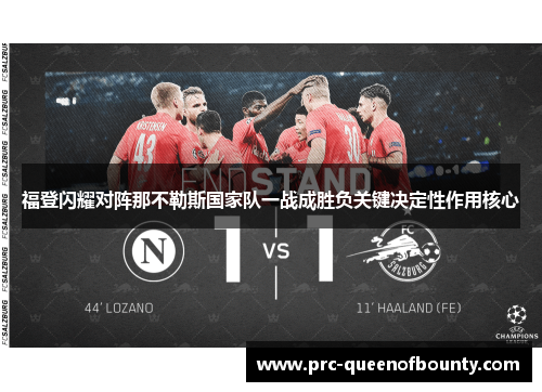 福登闪耀对阵那不勒斯国家队一战成胜负关键决定性作用核心 福登闪耀对阵那不勒斯国家队一战成胜负关键决定性作用核心