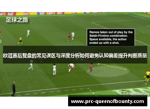 欧冠赛后复盘的常见误区与深度分析如何避免认知偏差提升判断质量