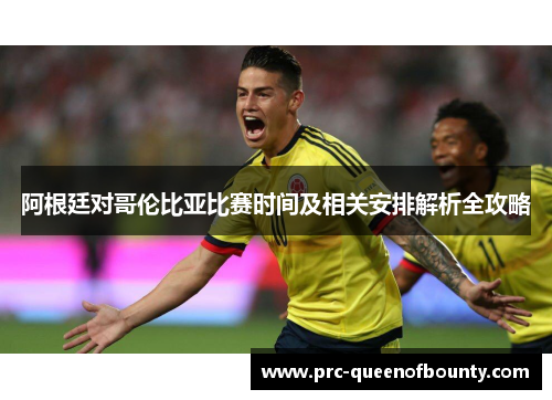 阿根廷对哥伦比亚比赛时间及相关安排解析全攻略