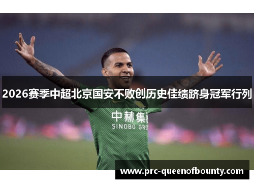 2026赛季中超北京国安不败创历史佳绩跻身冠军行列