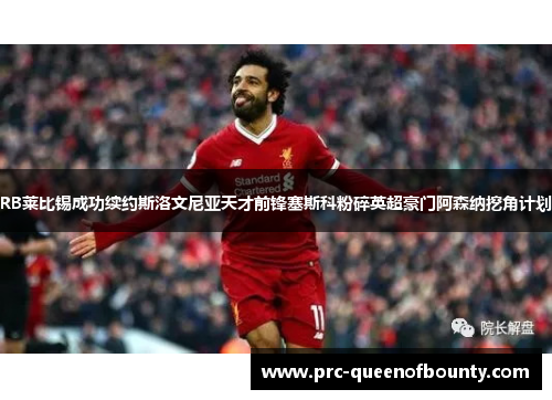 RB莱比锡成功续约斯洛文尼亚天才前锋塞斯科粉碎英超豪门阿森纳挖角计划