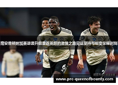 南安普顿附加赛逆袭升级重返英超的激情之路见证坚持与蜕变荣耀时刻