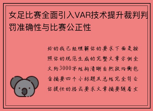 女足比赛全面引入VAR技术提升裁判判罚准确性与比赛公正性