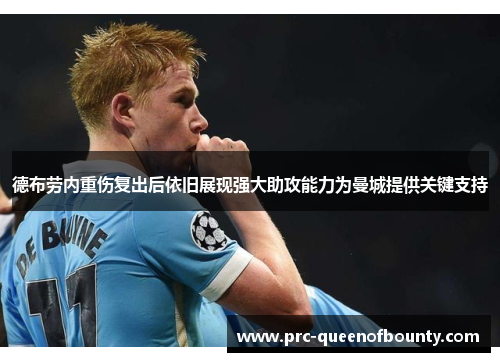德布劳内重伤复出后依旧展现强大助攻能力为曼城提供关键支持