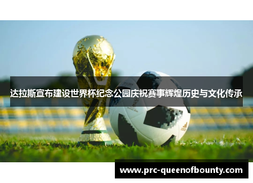 达拉斯宣布建设世界杯纪念公园庆祝赛事辉煌历史与文化传承