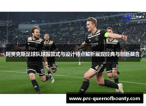 阿贾克斯足球队球服款式与设计特点解析展现经典与创新融合
