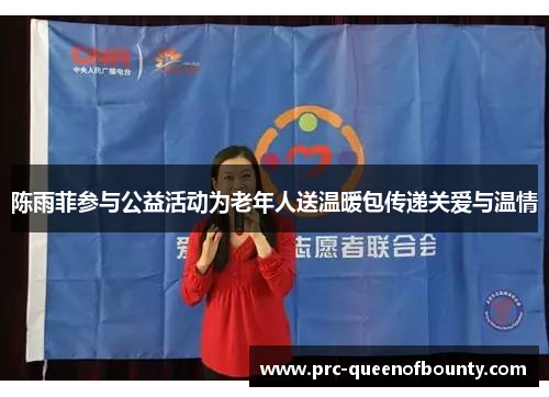 陈雨菲参与公益活动为老年人送温暖包传递关爱与温情