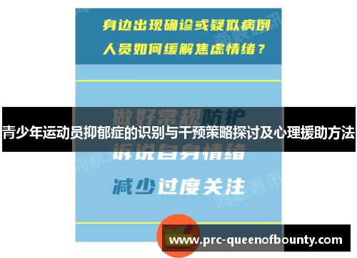 青少年运动员抑郁症的识别与干预策略探讨及心理援助方法