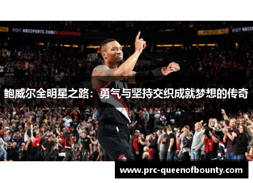 鲍威尔全明星之路：勇气与坚持交织成就梦想的传奇