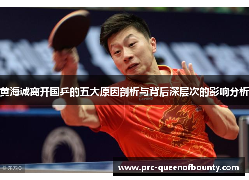 黄海诚离开国乒的五大原因剖析与背后深层次的影响分析